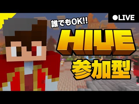 【マイクラ】PVP＆HIVEするぞ！【参加型】