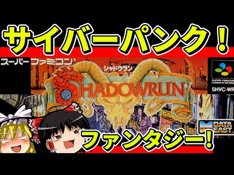 【ゆっくり実況】シャドウランをクリア【レトロゲーム】