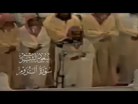 تلاوة مطلوبة | سورة الروم بجودة عالية و ترتيل خاشع لسنة ١٤١٧ | الشيخ سعود الشريم