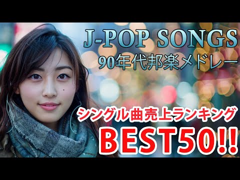 40 歳以上の人々に最高の日本の懐かしい音楽 💖 心に残る懐かしい邦楽曲集 🎸 邦楽 10,000,000回を超えた再生回数 ランキング 名曲 メドレー Vol.210