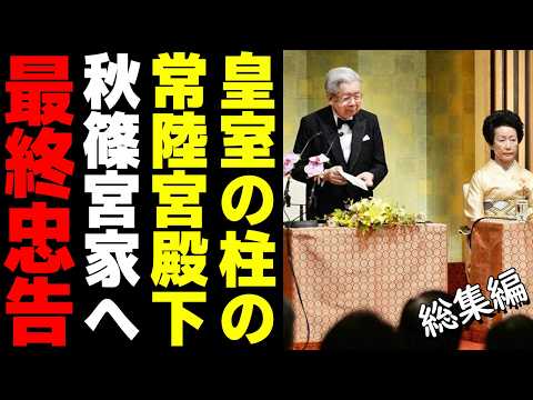 【天皇陛下を軽んじる秋篠宮】天皇を支え続ける常陸宮殿下と華子さまが示す宮家の在り方【総集編】