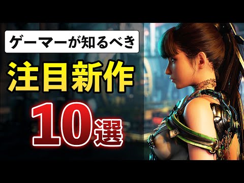 次に遊ぶゲームがこの中に！話題＆期待の2024年新作ゲーム10選【PS5/PC】