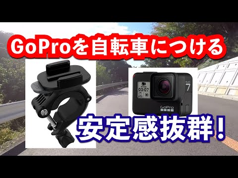 GoProを自転車につけるなら！ハンドルバーシートポストマウント（Ver2.0)【GoPro Bike Riding】