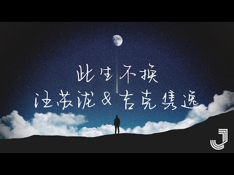 汪苏泷 & 吉克隽逸 - 此生不换 【动态歌词 Lyrics】