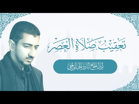 تعقيب صلاة العصر | أباذر الحلواجي - Dua After Asr Namaz