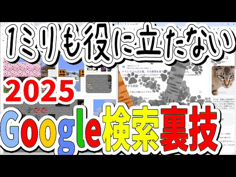 1ミリも役に立たないGoogle検索裏技７選！！