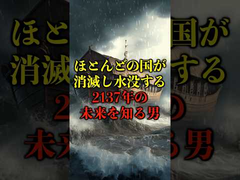 ほとんどの国が消滅し水没する、2137年の未来を知る男がヤバい【都市伝説】 #都市伝説 #ホラー #雑学