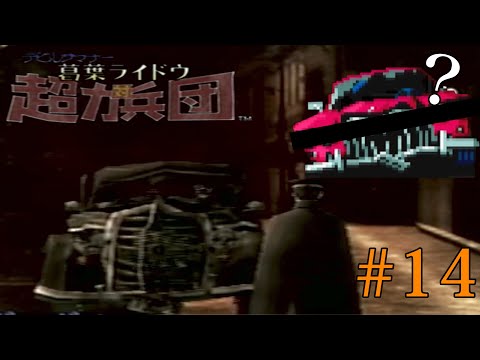 【実況】#14　メーカー違い【デビルサマナー 葛葉ライドウ対超力兵団】