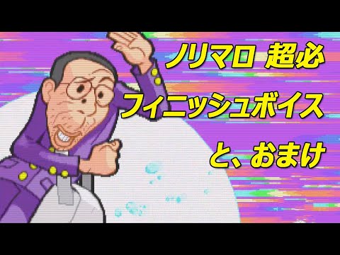 Norimaro Super Special Move Finishing Voice + etc.