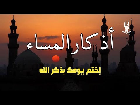 اذكار المساء راحه نفسيه بصوت يريح قلبك 💚 حصن نفسك وبيتك من الشيطان - azkar evening | By Alaa Aqel