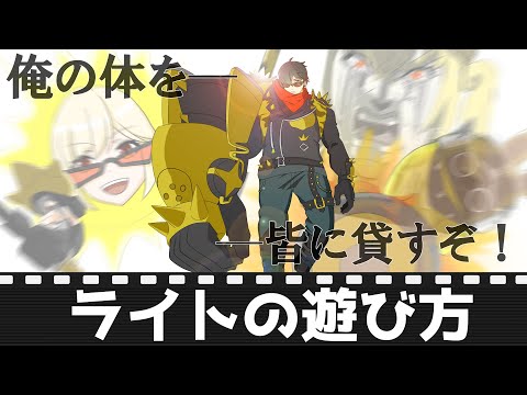 【ゼンゼロ】ライトの遊び方