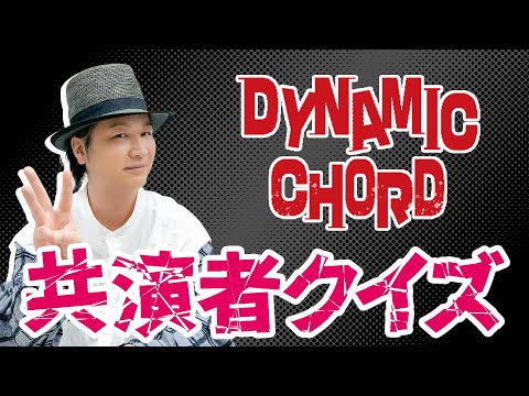 テスト「検証・声優はアニメの共演者を覚えているのか？『DYNAMIC CHORD』編」