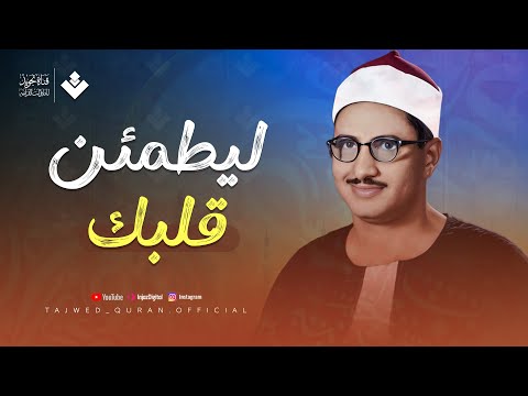 سكينة وطمأنينة في هذه التلاوة المباركة | من أجمل مايكون للشيخ المنشاوي | تجويد بث مباشر