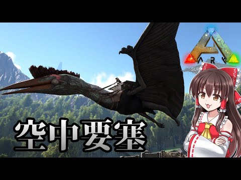 【ARKアイランド】#17　空の覇者、ケツァルコアトルス【ゆっくり実況】