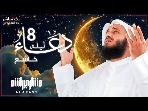 📿✨ The Most Beautiful Dua for the 8th Night of Ramadan 2025 | By Sheikh Mishary Rashid Al-Afasy 🤲🕋