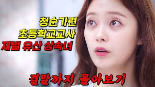 🔥120개국 동시 방영!!🔥맑눈광 "전소민"의 좌충우돌 유산 상속기!! 결말까지 몰아보기