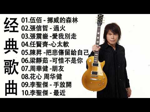 80、90年代经典老歌尽在 经典老歌500首 || 一人一首成名曲 | 伍佰 - 挪威的森林 / 張信哲 - 過火 / 張震嶽 -愛我別走 / 陳昇 -把悲傷留給自己 / 周華健 -朋友