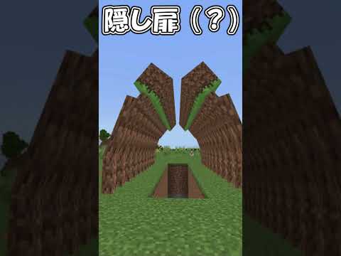 【統合版】※これはとてもかっこいい隠し扉です #マイクラ #マインクラフト #コマンド #minecraft #隠し扉