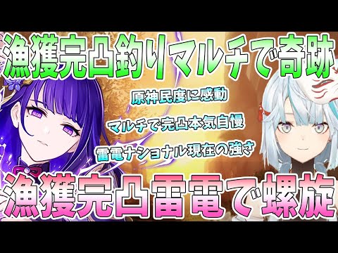 完凸漁獲の釣りマルチで起きた奇跡の出会い。原神民度の高さに感動。完凸漁獲雷電ナショナルで螺旋。現環境での雷電ナショナルの強さ【毎日ねるめろ】