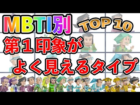 【MBTI診断】 第１印象がよく見えるタイプランキング TOP10  #mbti #mbti診断 #取扱説明書 #取説 #恋愛 #恋愛心理学 #恋愛診断 #16タイプ性格診断