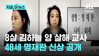 8살 김하늘 양 살해…초등학교 교사 명재완 신상 공개｜지금 이 뉴스