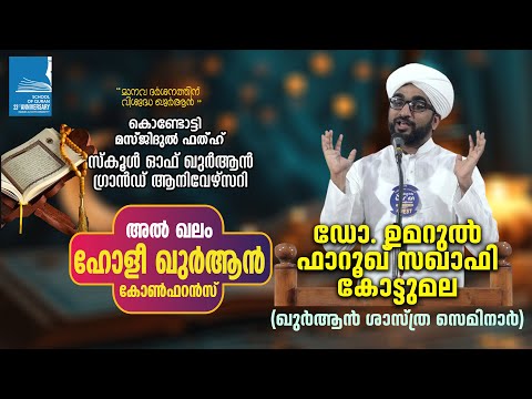 അൽ ഖലം ഖുർആൻ കോൺഫറൻസ് | ഖുർആൻ ശാസ്ത്ര സെമിനാർ | ഡോ. ഉമറുൽ ഫാറൂഖ് സഖാഫി കോട്ടുമല