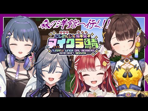 【#にじ若手女子マイクラ】4人で森の洋館へ行く✨【司賀りこ/にじさんじ】