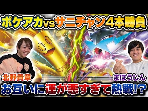 【コラボ】ガチ対戦！ポケアカvsサニチャン4本勝負⚡️第2試合【北野貴章/サーフゴーex vs まほうじん/タケルライコex】 #ポケカ