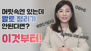 [말잘하는법]스피치 잘하는 법 "조리있게 말하기" 생각이 말로 안나와서 속상하다면 꼭 보세요!