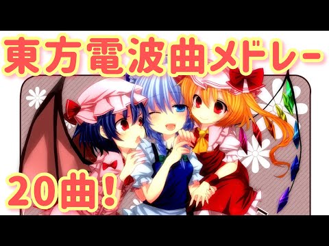 元気が貰える東方電波曲メドレー20曲！【東方ボーカル】【作業用BGM】【名曲】