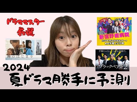 ドラマオタクアイドル配信者が徹底分析☆2024年夏ドラマＢＥＳＴ３！！