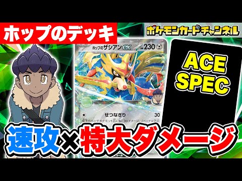 【ポケカ対戦】序盤から終盤まで隙がない！？速攻と特大ダメージが魅力のホップのザシアンexデッキで対戦！【ポケモンカード/バトルパートナーズ】