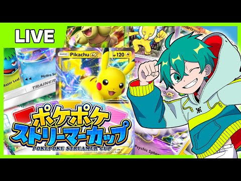 『ポケポケストリーマーカップ』米将軍視点！本気で勝ちにいくぞ！！