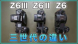 【レビュー】Nikon Z6とZ6ⅡとZ6Ⅲの三世代で何が違う？買うならどれ？