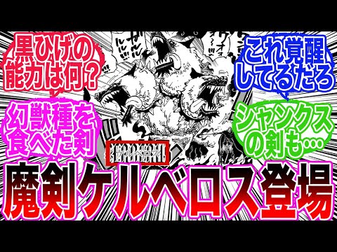 【最新1138話】シャムロックの剣がケルベロスであることが判明したことによってある事実に気づいてしまった読者の反応集【ワンピース反応集】