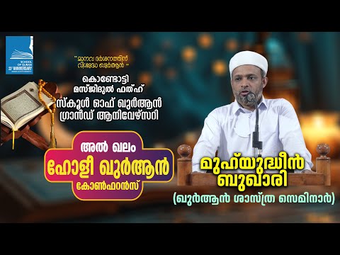 അൽ ഖലം ഖുർആൻ കോൺഫറൻസ് | ഖുർആൻ ശാസ്ത്ര സെമിനാർ | മുഹ്‌യുദ്ധീൻ ബുഖാരി