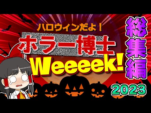 【一気見・総集編】ハロウィンだよ！ ホラー博士Week！【２０２３年版】【ゆっくり実況】