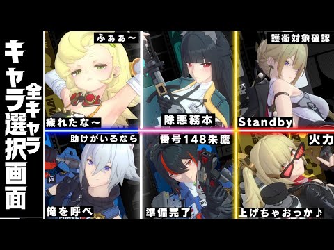 【ゼンゼロ】Ver.1.5 全キャラ選択画面モーション集