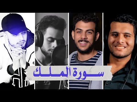 سورة الملك بصوت أفضل القراء الشباب - إسلام صبحي شريف مصطفى حمزة بوديب وأحمد خضر