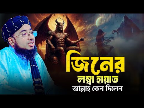 জিনের লম্বা হায়াত আল্লাহ কেন দিলেন || মুফতি জহিরুল ইসলাম ফরিদী