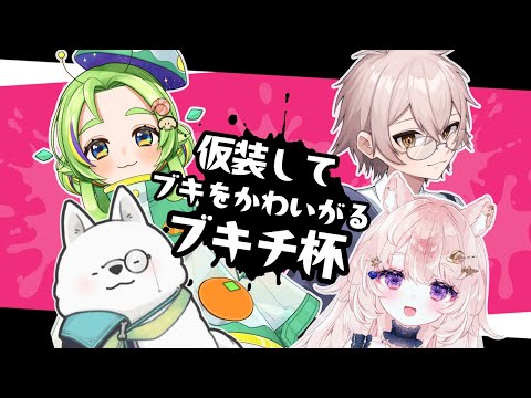 【スプラコラボ / ブキチ杯】ゆるふわメンバーなら全ランダムブキでも勝てる【#Vtuber / 想有ぱか】