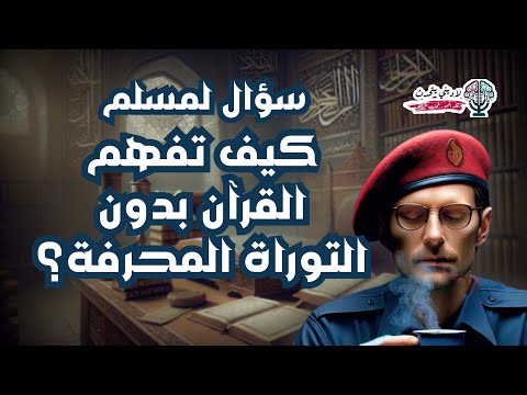 كيف تفهم القرآن بدون التوراة المحرفة؟