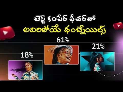 YouTube New Update: YouTube Thumbnail Test & Compare Tutorial in Telugu