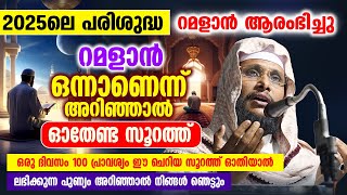 ഒരു ദിവസം 100 പ്രാവശ്യം ഈ ചെറിയ സൂറത്ത് ഓതിയാൽ ലഭിക്കുന്ന പുണ്യം അറിഞ്ഞാൽ ഞെട്ടും | Noushad Baqavi