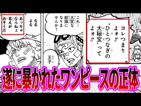 【最新1117話】ワンピースの正体に気付き、離反もやむを得ないであろうSWORDの面々を見た読者の反応集【ワンピース反応集】