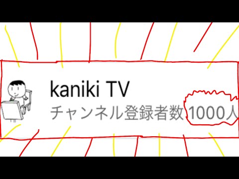 登録者数1000人突破！ありがとうございました😊