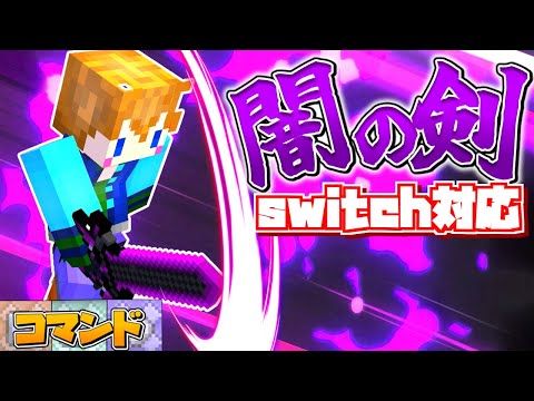 【スイッチ対応】敵を斬ると発動！！かっこいい闇の剣の作り方！【マイクラコマンド】