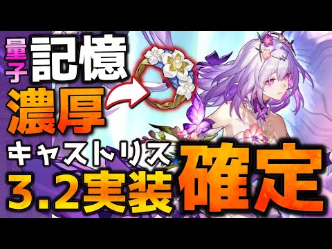 【崩壊スターレイル】キャストリスVer3.2実装確定！記憶＆量子で遺物は詩人になりそう！