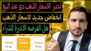 احذر🛑 الاسعار الذهب عند ارتفاع العالمى 🤚 الفرصة الاخيرة للشراء 🧽 هل هناك هبوط للشراء