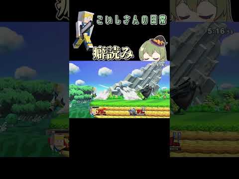 【スマブラSP】癖というのは無意識に発生してしまうものです【クリップ】＃スマブラsp